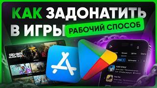 Как задонатить в любую игру через Google Play в России