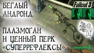 Fallout 3 31 Искусственный человек Все концовки Самый ценный перк и Плазмоган