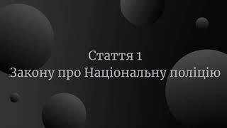 Стаття 1 Закону України про Національну поліцію