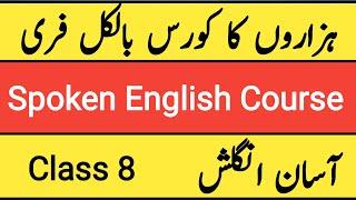 Class 8 | Spoken English |آسان انگلش|Spoken English Course| Learn English| English Speaking Practice