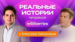 Реальные истории продавцов Wildberries. Лео Шевченко.