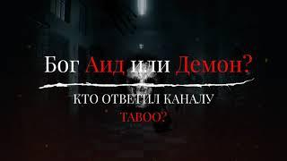 Бог Аид или Демон | Кто ответил каналу TABOO |