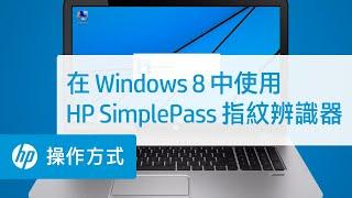 在 Windows 8 中使用 HP SimplePass 指紋辨識器