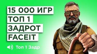 КАК ИГРАЕТ САМЫЙ ОПЫТНЫЙ ИГРОК FACEIT 15.000 ИГР 3600 ELO