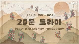 [음성방송] 3월 7일 금요일 20분 드라마ㅣ뱀