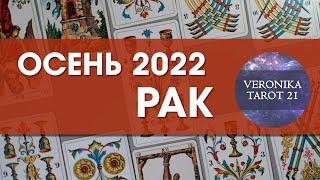 Рак Осень 2022. Сентябрь октябрь ноябрь. Таро гороскоп | VeronikaTarot21