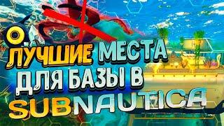 Лучшие МЕСТА для БАЗЫ в Subnautica