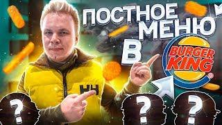 Постное меню в BURGER KING / Картошка вместо Мяса / Постные бургеры в Бургер Кинг?