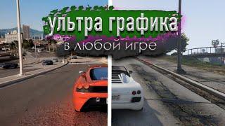 КАК УЛУЧШИТЬ ГРАФИКУ В ЛЮБОЙ ИГРЕ. RTX ВО ВСЕХ ИГРАХ! (ReShade)