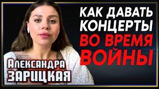 Александра Зарицкая — о первых днях войны, возвращении в родной Гостомель и последних концертах