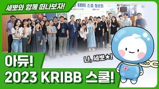 KRIBB 스쿨, 나와 함께 떠나볼래? ㅣ UST-KRIBB School 홍보영상