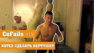 ПРИКОЛЫ #19 Приколюха подборка приколов Май 2015 фейлы 2015 жесть ржака угар ржач компиляция