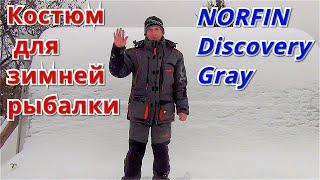 Зимний костюм NORFIN Discovery Gray. Не реклама, а мои впечатления от покупки.