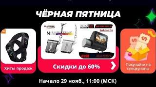 Черная пятница на АлиэкспрессBlack Friday-обман или экономия?Как выгодно купить?Пошаговое обучение