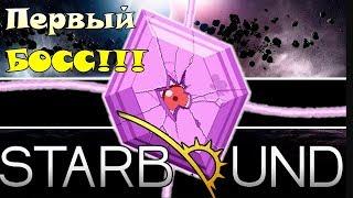 Первый БОСС Starbound #6 Старбаунд Добыча Эркиевых кристаллов Босс Эркиевый ужас