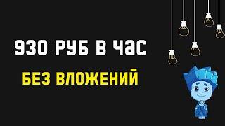 Большой и быстрый заработок в интернете без вложений