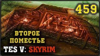 ХЕЛЬЯРКЕН - ХОЛЛ - TES V: SKYRIM #459 ПРОХОЖДЕНИЕ