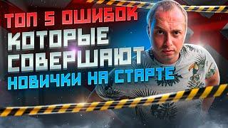 Топ 5 ошибок, которые совершают 90% новичков, при запуске продаж на Ozon! Не повторяй этих ошибок!