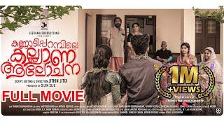 Kannadipparambile Kalyana Aalochana | New Malayalam Full Movie | 2024