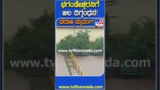 ಕೊಡಗಿನಾದ್ಯಂತ ವರುಣಾರ್ಭಟ.. ಭಗಂಡೇಶ್ವರ ದೇವಾಲಯದ ಆವರಣ ಪ್ರವೇಶಿಸಿದ ಕಾವೇರಿ | #HeavyRain #Flood #TV9D