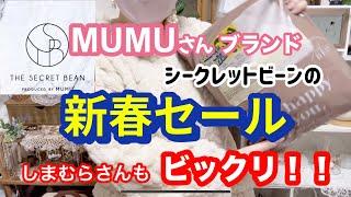 【新春セール購入品】しまむらもびっくり‼️コートがこのお値段でいいんですか‼️ MUMUさんシークレットビーンのセール品️