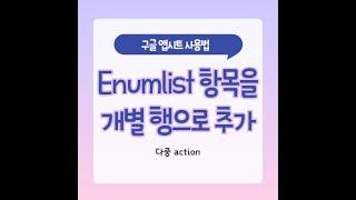 앱시트로 앱 만들기 : Enumlist에 선택한 항목이 개별 행으로 추가되도록 하기