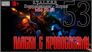 R.E.B.O.R.N.: ДВОЙНИКИ "Исток"  bild 20.05 #53 Пляски с кровососами на Выжигателе 2