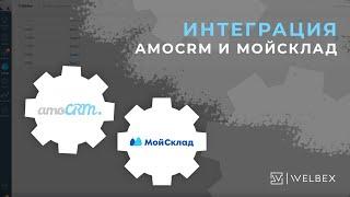 Интеграция c АmoCRM с Сервисом МойСклад.  Система автоматизации складского учета