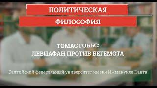 Томас Гоббс: Левиафан против Бегемота - Политическая философия