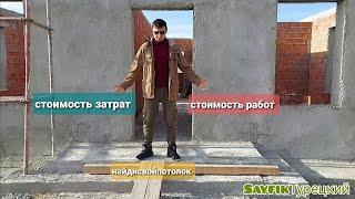 ШТУКАТУРКА ДОМА | ПОЧЕМУ БЕЗ КРЫШИ? #СТРОИМДОМВТУРЦИИ