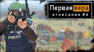 Откисание #6 | DayZ 1.12 | Первая вера