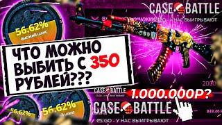 КЕЙС БАТЛ НАЧАЛ ОКУПАТЬ? ПРОВЕРКА ШАНСОВ НА CASE-BATTLE! РОЗЫГРЫШ + ПРОМОКОДЫ