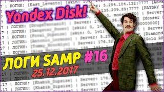 СЛИВ ЛОГОВ SAMP 2017 ГОД (25.12.2017) #16 / Yandex Disk / ВЗЛОМАЛ АККАУНТ НА MONSER DM (3300 СТРОК)