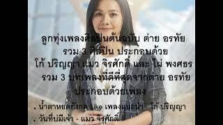 น้ำตาหยดยังกด Like เพลงแนะนำ - โก้ ปริญญา Feat.ต่าย อรทัย [เพลงพิเศษ]【Music】