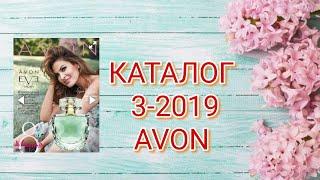 Обзор каталога 3-2019 AvonЛистаем вместе каталог Эйвон#1