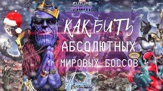   АБСОЛЮТНЫЕ МИРОВЫЕ БОССЫ  КАК БИТЬ? [Marvel Future Fight]