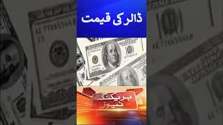 Dollar Rate Today | Dollar Price in Pakistan | Dollar Price Today | Geo News