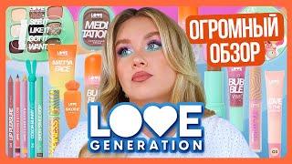 КОСМЕТИКА LOVE GENERATION: Я КУПИЛА ВСЁ!