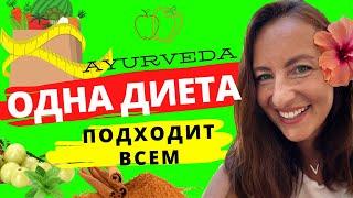 Единственная диета, которая подходит каждому | Аюрведа питание для начинающих