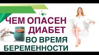  ЧЕМ ОПАСЕН ДИАБЕТ У БЕРЕМЕННЫХ?КАК СОХРАНИТЬ ЗДОРОВЬЕ МАМЕ,РЕБЁНКУ?Врач эндокринолог Ольга Павлова