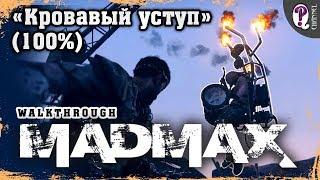 Безумный Макс (Mad Max) | Грахатау — Кровавый уступ (100%). Все таймкоды