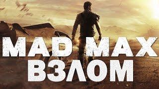 Взлом Mad Max на лом с помощью Cheat Engine