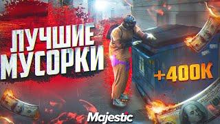 +400К на МУСОРКАХ в GTA 5 MAJESTIC RP - ЛУЧШИЕ МУСОРКИ НА МАДЖЕСТИКЕ