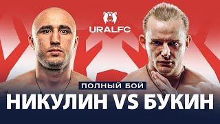 Вспоминаем бой: Тимур Никулин vs Яков Букин | Ural FC 7