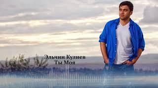 Эльчин Кулиев - Ты моя