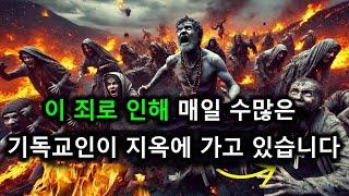 이 죄로 인해 매일 수많은 기독교인이 지옥에 가고 있습니다