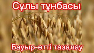 1 күнде БАУЫР-ӨТТІ тазалау.СҰЛЫДАН ТҰНБАЭффективный способ чистки печени от токсинов и шлаков️