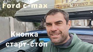 Установка кнопки старт-стоп на ford c-max