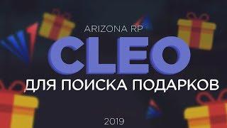 Чит для поиска подарков на Arizona RP 2020 | Cleo Arizona RP