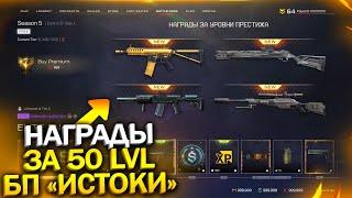 ЗАДАНИЯ И НАГРАДЫ ЗА 50 LVL БП ИСТОКИ В WARFACE, Новая Валюта, Контракты, Интерфейс, Халява варфейс